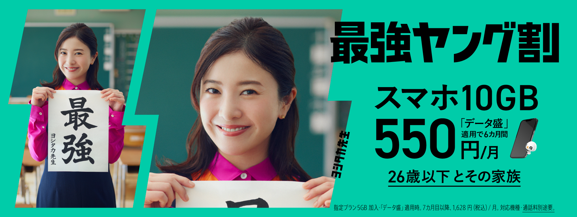 550 yen/month for 6 months with Saikyo Young Wari smartphone 10GB Date Mori for under 26 years old and their families