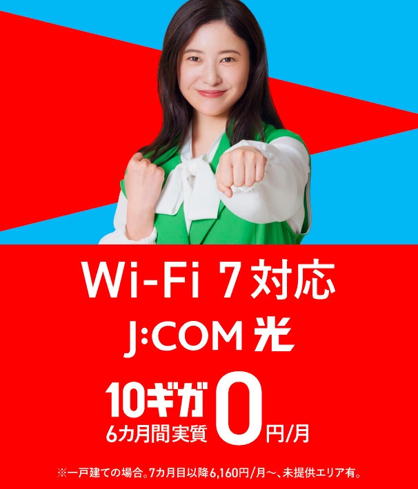 J:COM 光 10ギガ 実質月額6カ月間0円 ※一戸建ての場合。7カ月目以降6,710円/月~、詳しくはこちら。