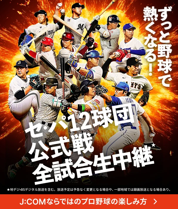 セ・パ12球団公式戦全試合生中継 ★地デジ・BSデジタル放送を含む。放送予定は予告なく変更となる場合や、一部地域では録画放送となる場合あり。 J:COMならではのプロ野球の楽しみ方