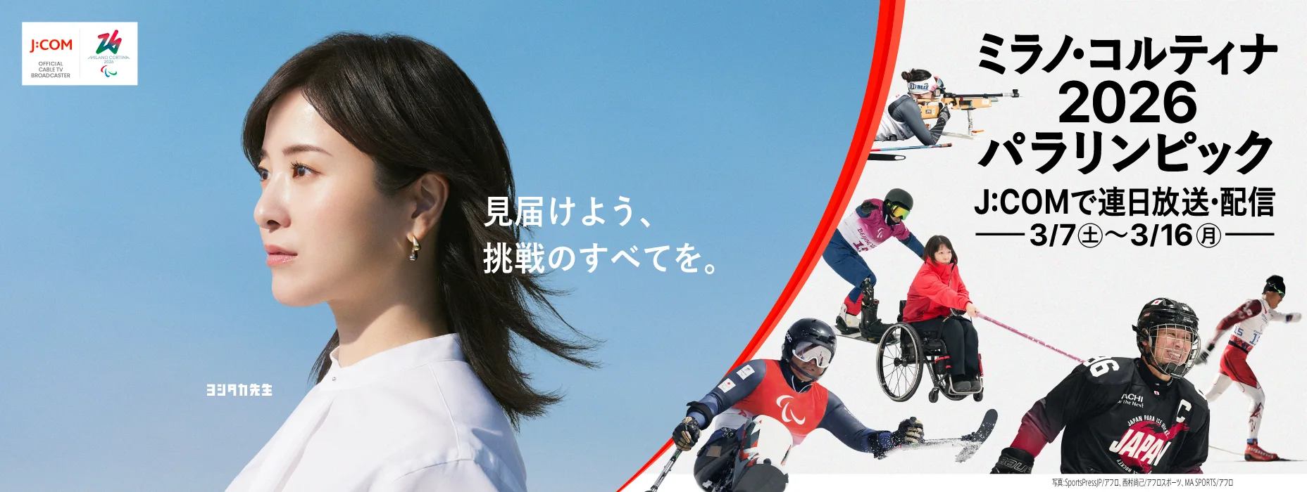 見届けよう、挑戦のすべてを。 ミラノ・コルティナ2026パラリンピック J:COMで連日放送・配信 3月7日土曜から3月16日月曜