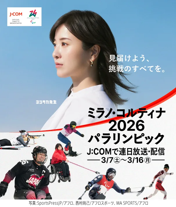 見届けよう、挑戦のすべてを。 ミラノ・コルティナ2026パラリンピック J:COMで連日放送・配信 3月7日土曜から3月16日月曜