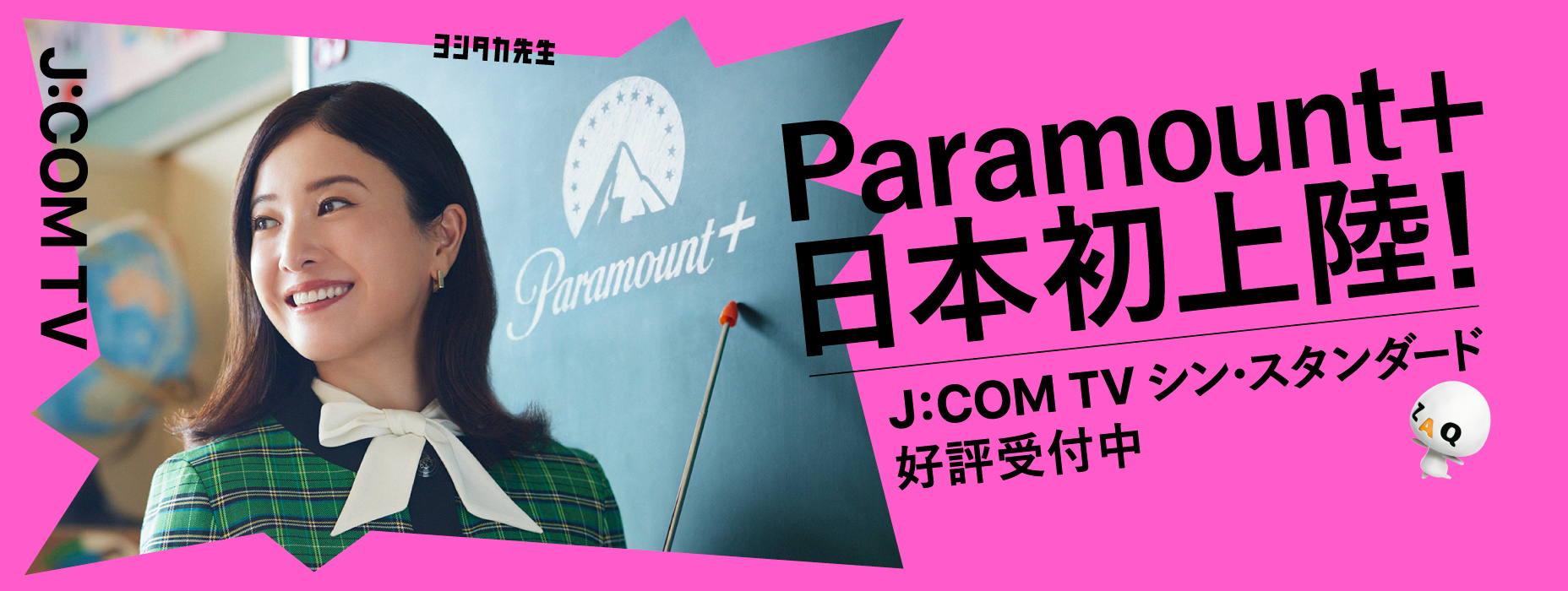 J:COM × Paramount＋ J:COM TV シン・スタンダード登場！ 予期せぬ番組との出会いも 見たかった番組との出会いも
