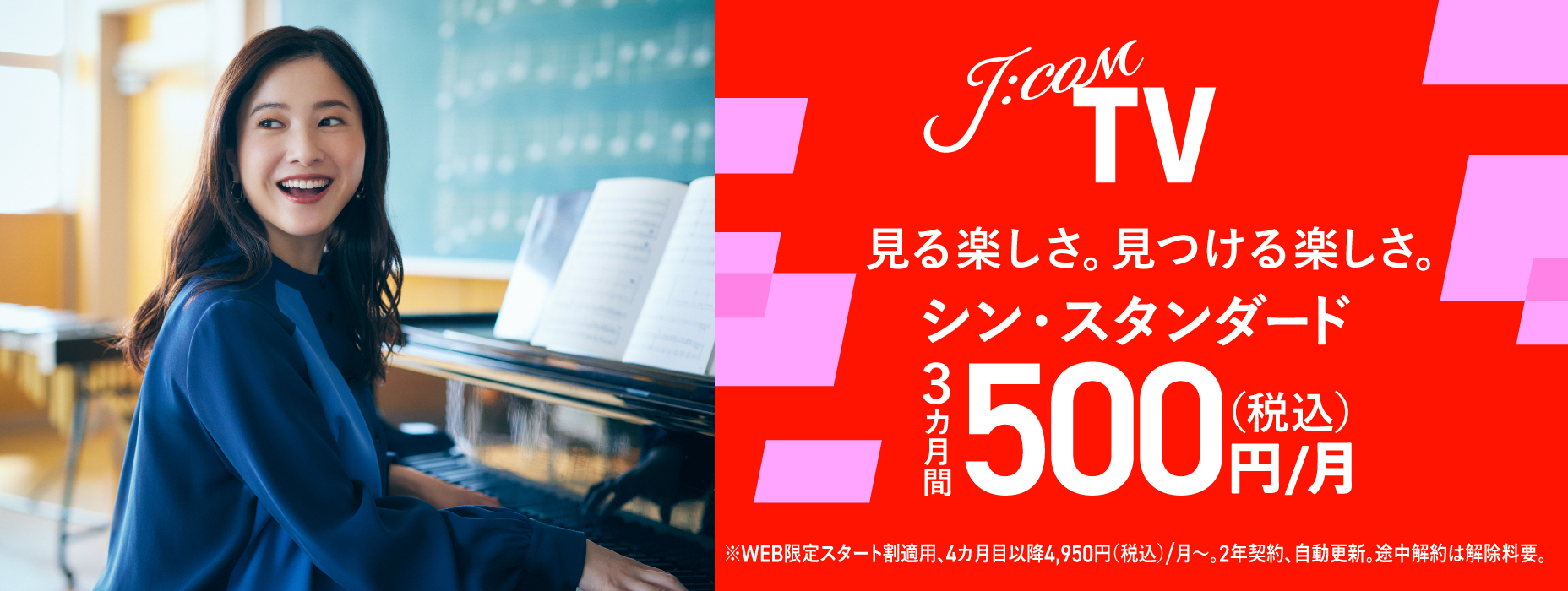 見る楽しさ。見つける楽しさ。J:COM TV シン・スタンダード