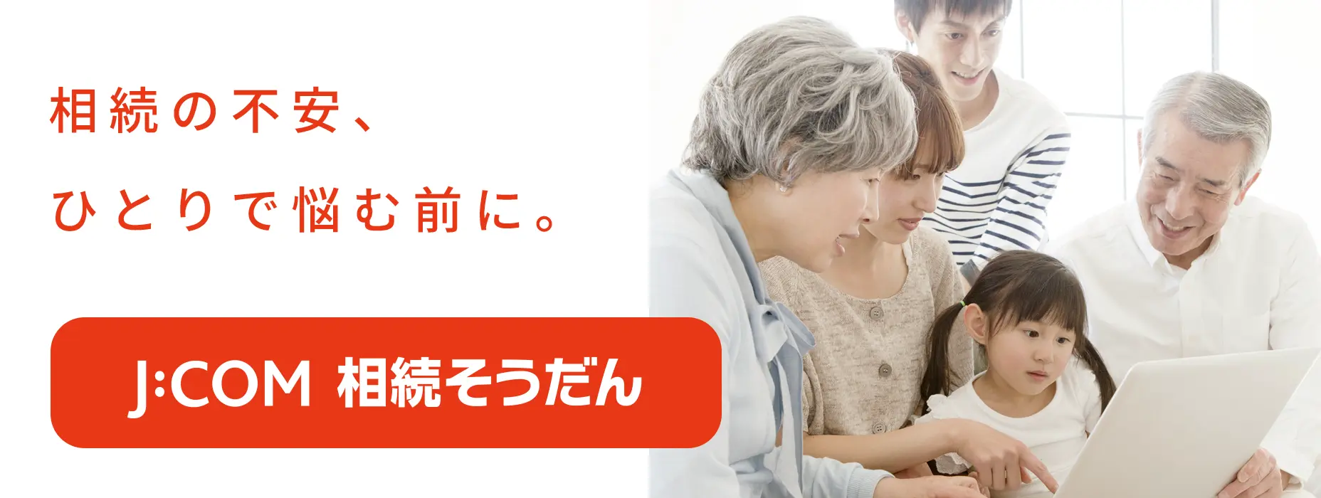 相続の不安、ひとりで悩む前に。 J:COM 相続そうだん