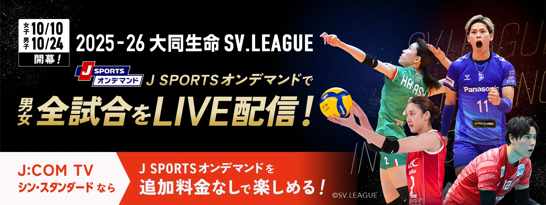 2025-26 大同生命 SV.LEAGUE J SPORTSオンデマンドで男女全試合をLIVE配信！