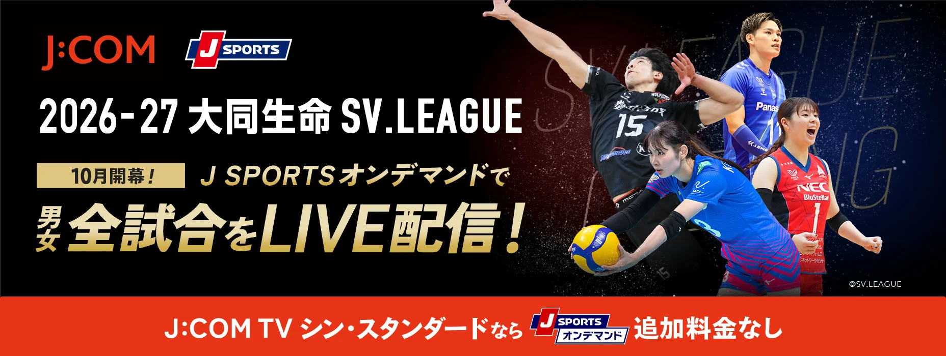 2026年から2027年 大同生命 SV.LEAGUE 10月開幕！J SPORTSオンデマンドで男女全試合をLIVE配信！ J:COM TVシン・スタンダードならJ SPORTSオンデマンド追加料金なし