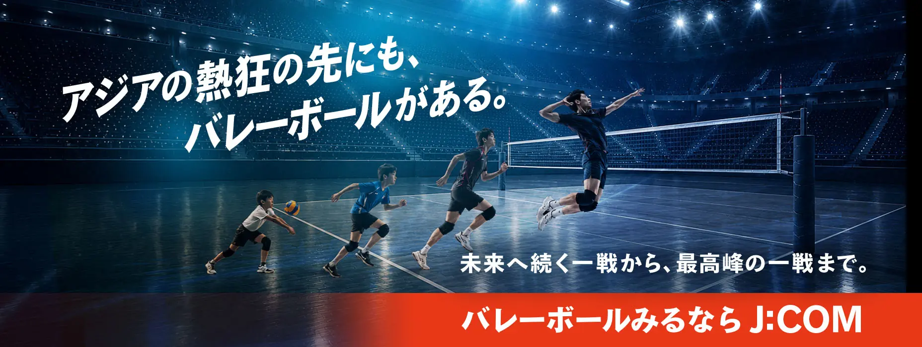 アジアの熱狂の先にも、バレーボールがある。 未来へ続く一戦から、最高峰の一戦まで。 バレーボールみるならJ:COM