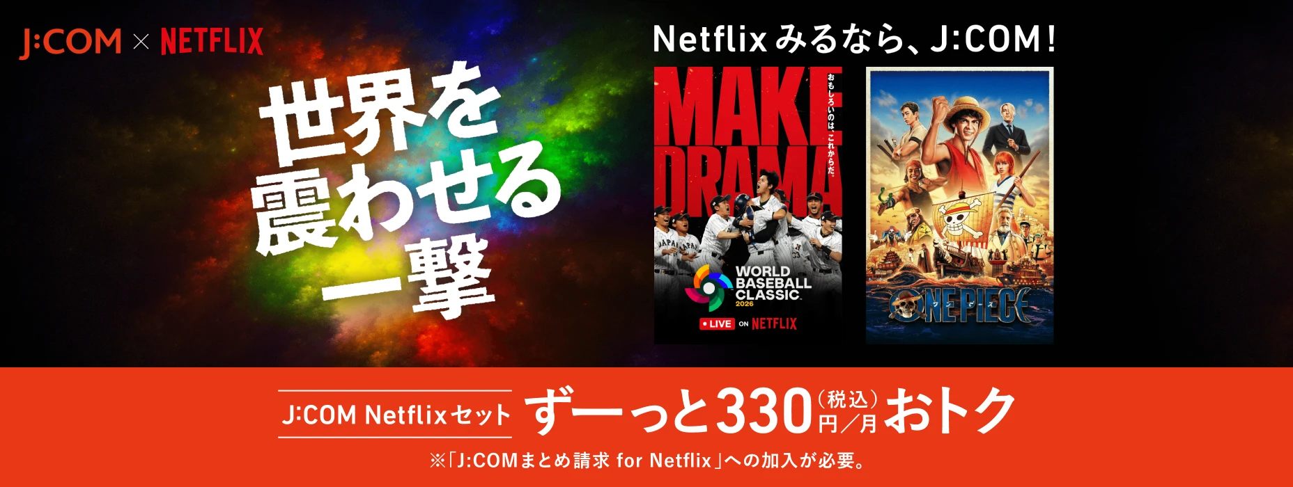 世界を震わせる一撃 Netflixみるなら、J:COM！ J:COM Netflixセットずーっと税込月330円おトク