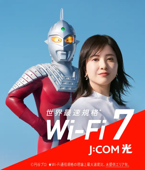 世界最速規格 Wi-Fi 7 J:COM光 ©円谷プロ ★Wi-Fi通信規格の理論上最大速度比。未提供エリア有。