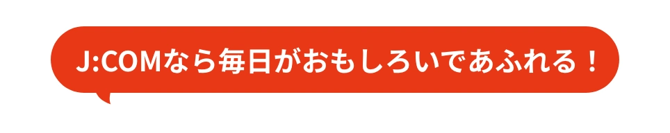 J:COMなら毎日がおもしろいであふれる！