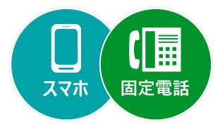 スマホ 固定電話