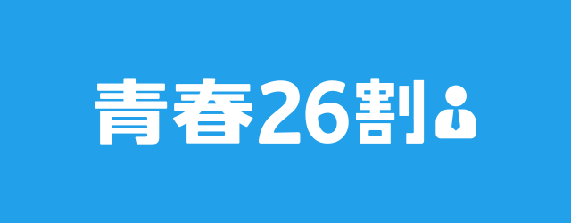 青春26割