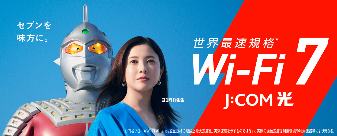 もっと速く、もっと快適に。新しいJ:COM光へ