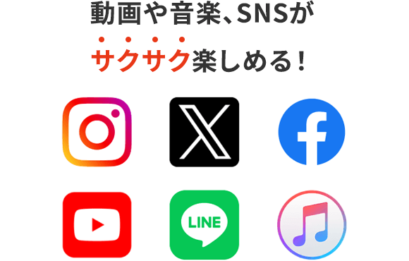 動画や音楽、SNSがサクサク楽しめる！