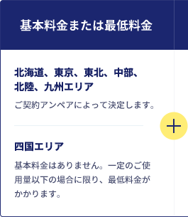 基本料金または最低料金