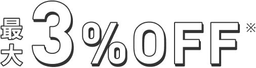 最大3%OFF