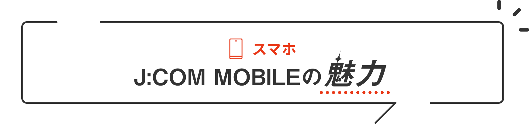 スマホ J:COM MOBILEの魅力