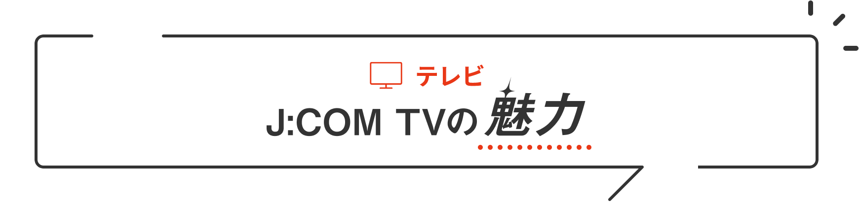 テレビ J:COM TVの魅力