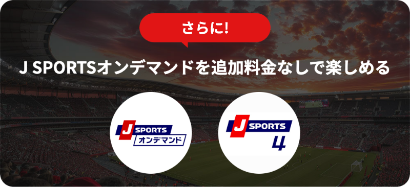 さらに！J SPORTSオンデマンドを追加料金なしで楽しめる