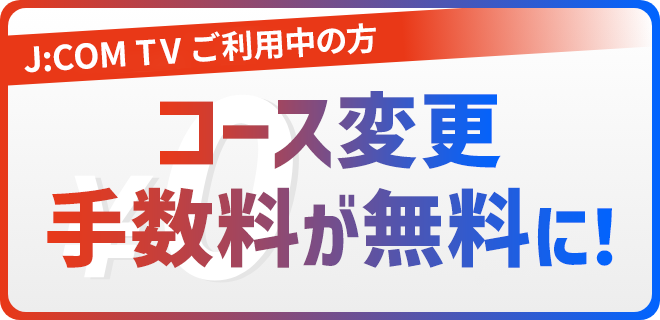 シン・スタンダード、シン・スタンダードプラスへのコース変更手数料が無料に！