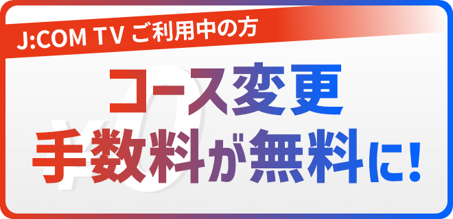 シン･スタンダード、シン･スタンダード プラスへのコース変更手数料が無料に！
