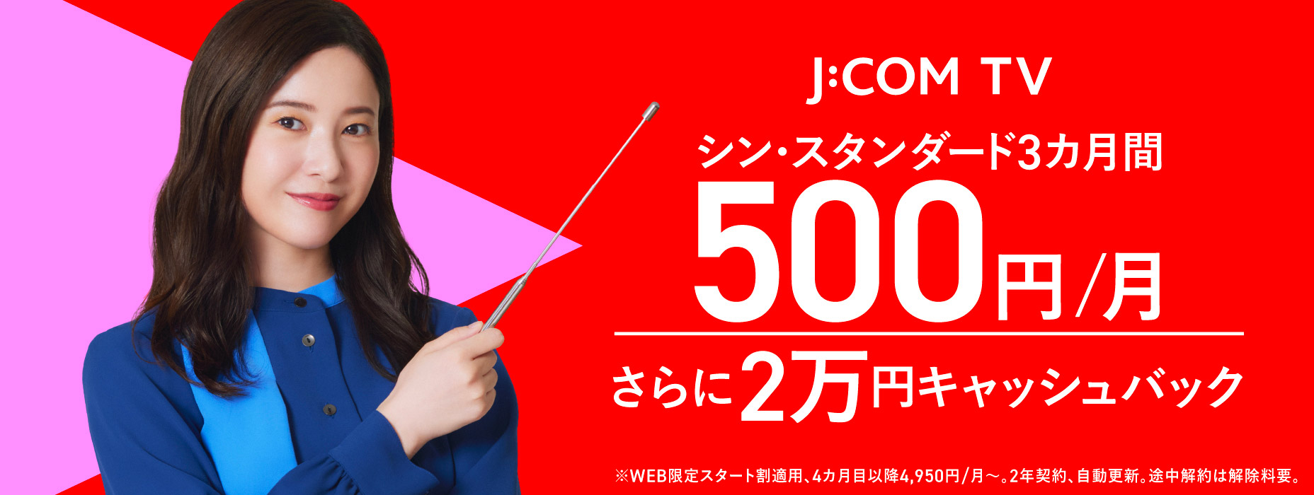 J:COM TV シン・スタンダード 3カ月間500円/月 さらに2万円キャッシュバック
