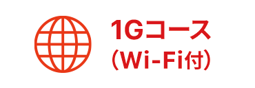 インターネット 1Gコース（Wi-Fi付）