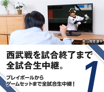 西武戦を試合終了まで完全生中継。