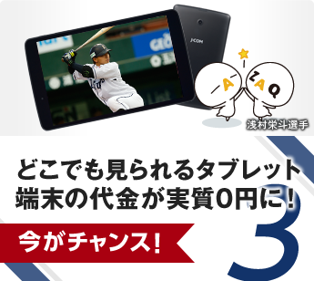 どこでも見られるタブレット端末が、実質0円に！