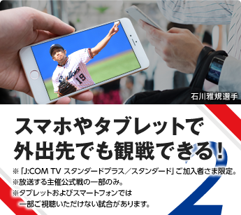 スマホやタブレットで外出先でもヤクルト戦を視聴できる！