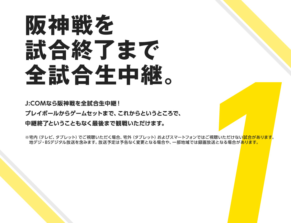 阪神戦を試合終了まで完全生中継。