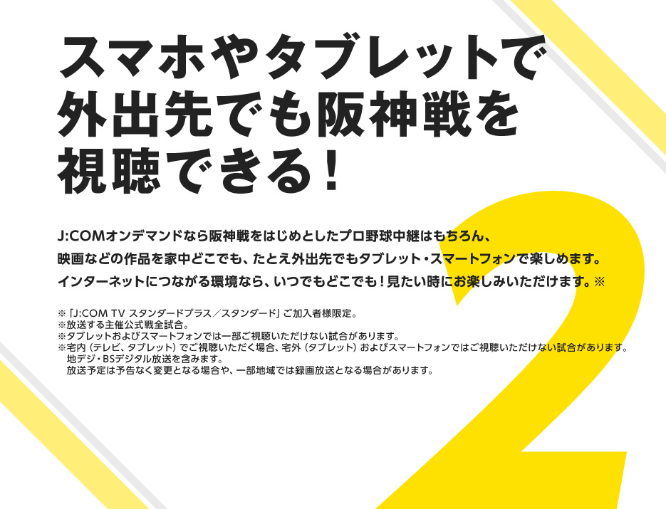 スマホやタブレットで外出先でも阪神戦を視聴できる！