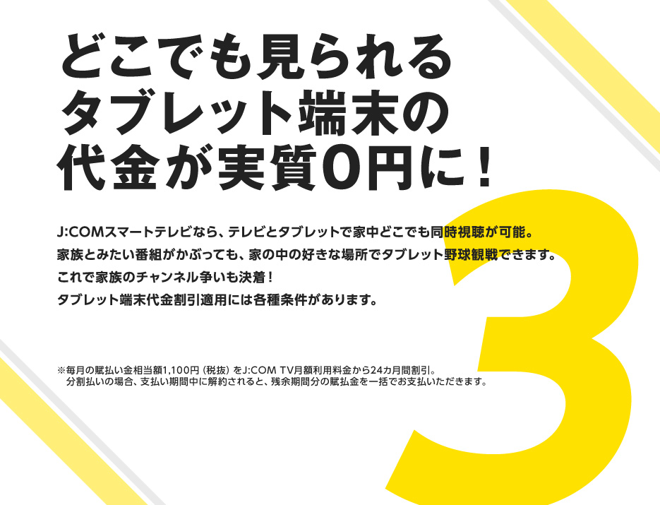 どこでも見られるタブレット端末が、実質0円に！