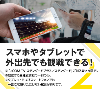スマホやタブレットで外出先でも阪神戦を視聴できる！
