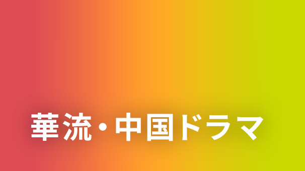 華流・中国ドラマ