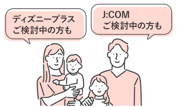 ディズニープラスご検討中の方も　J:COMご検討中の方も