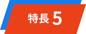 特徴5