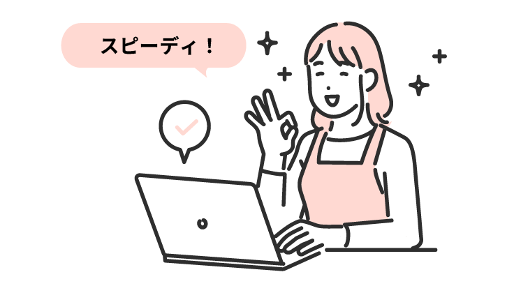 スピーディー!