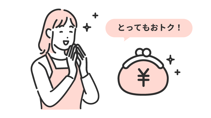 とってもおトク!