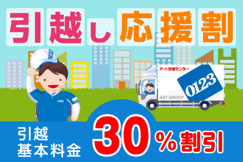 引越し応援割
