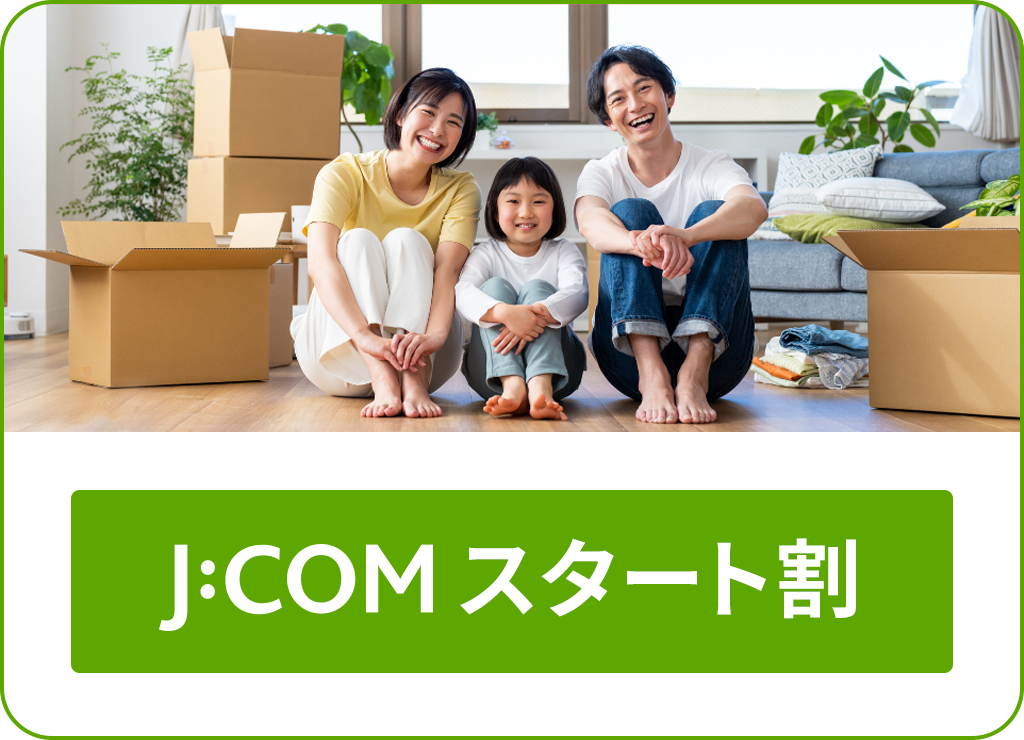 J:COMスタート割