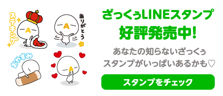 ざっくぅLINEスタンプ好評発売中