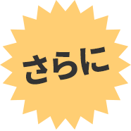 さらに