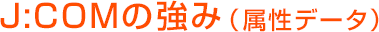 J:COMの強み(属性データ)
