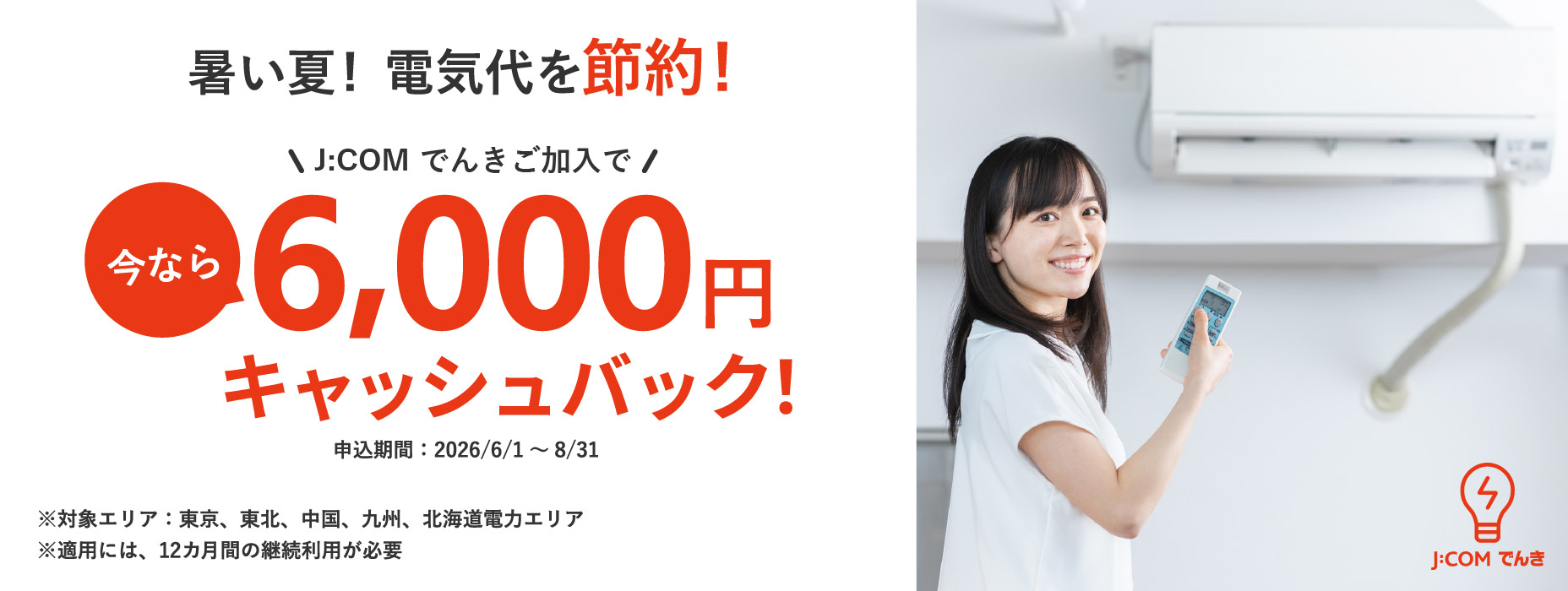 暑い夏！ 電気代を節約！ 新規加入で今なら 6,000円キャッシュバック！