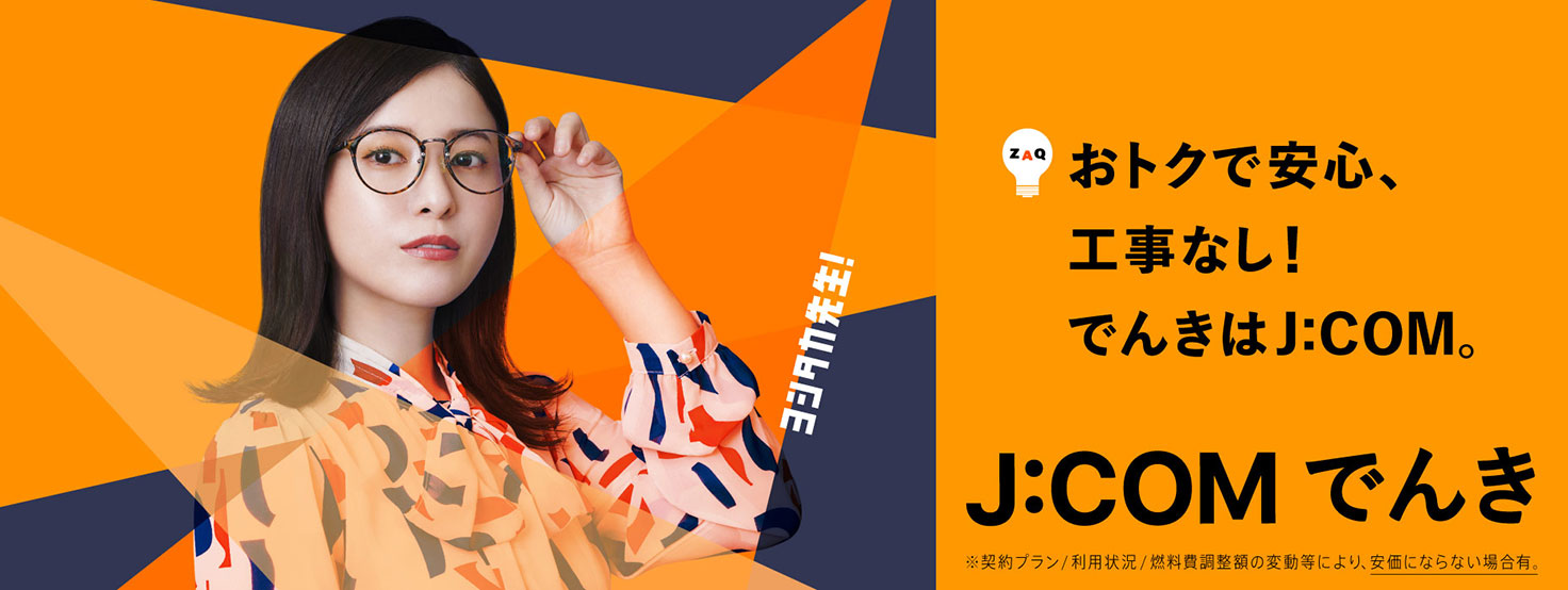 おトクで安心、工事なし!でんきはJ:COM。J:COM でんき