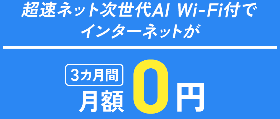 超速ネット次世代AI Wi-Fi付でインターネットが3カ月月額0円
