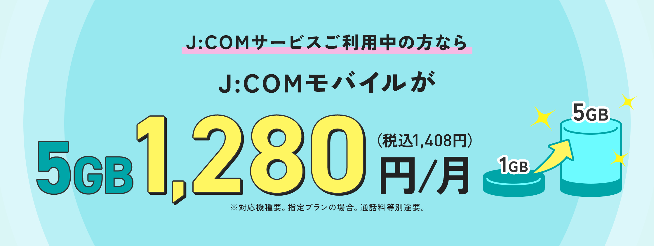J:COMモバイルが5GB 1280円/月