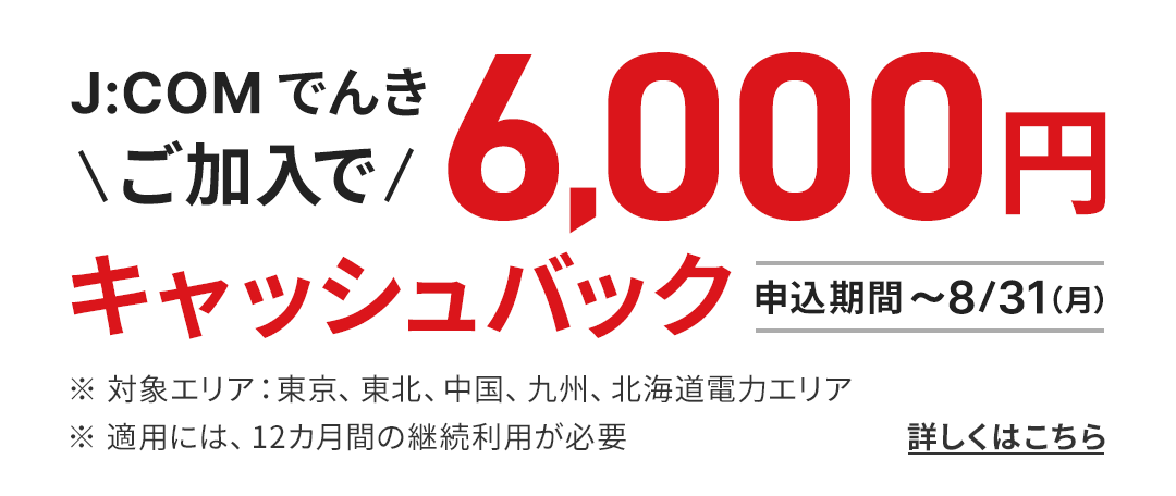 J:COM でんき ご加入で6,000円キャッシュバック
