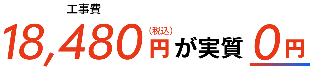 工事費 18,480円（税込）が実質0円